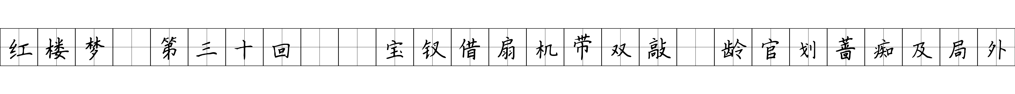 红楼梦 第三十回  宝钗借扇机带双敲　龄官划蔷痴及局外